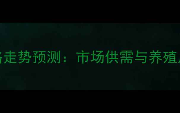 图片 12月活鸡价格走势预测：市场供需与养殖户应对策略全