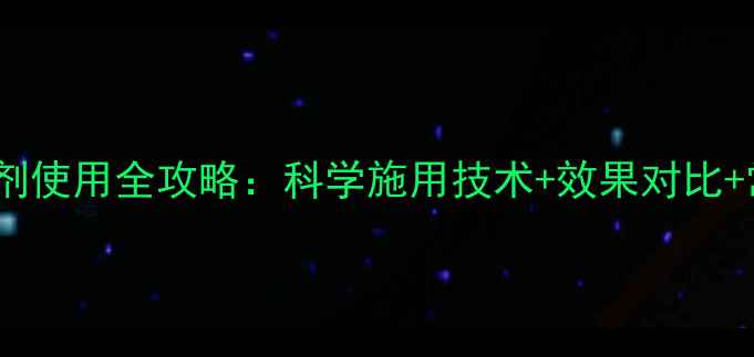 图片 1518玉米除草剂使用全攻略：科学施用技术+效果对比+常见问题解答2