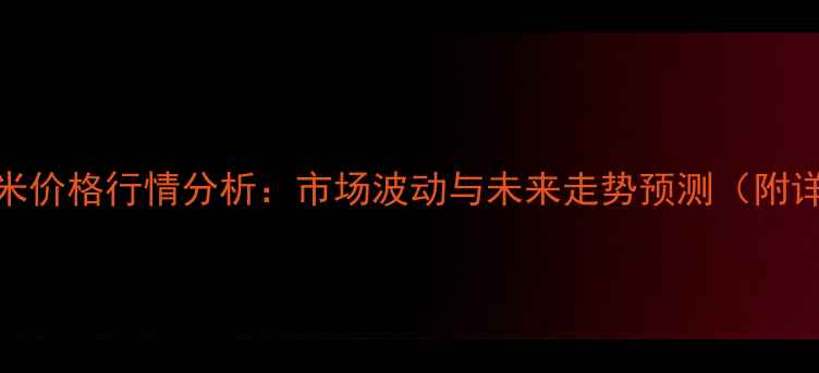 图片 1月15日玉米价格行情分析：市场波动与未来走势预测（附详细数据）1