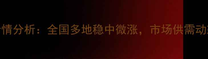 图片 1月25日玉米价格行情分析：全国多地稳中微涨，市场供需动态与未来趋势解读1