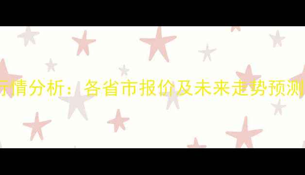 图片 1月28日全国生猪价格行情分析：各省市报价及未来走势预测（附养殖户应对策略）