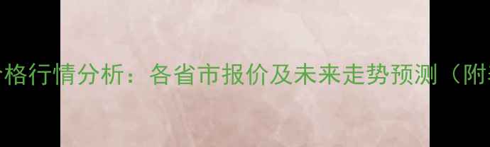 图片 1月28日全国生猪价格行情分析：各省市报价及未来走势预测（附养殖户应对策略）1