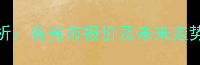 图片 1月28日全国生猪价格行情分析：各省市报价及未来走势预测（附养殖户应对策略）2