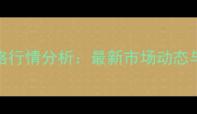 图片 1月5日玉米价格行情分析：最新市场动态与未来趋势预测