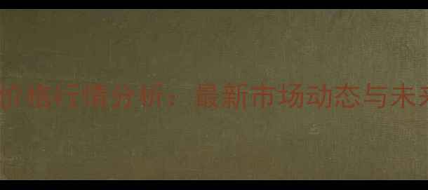 图片 1月5日玉米价格行情分析：最新市场动态与未来趋势预测1