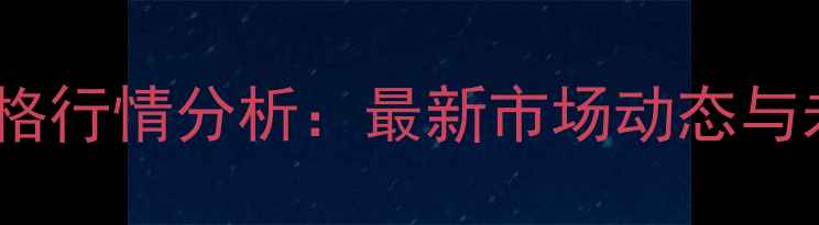 图片 1月5日玉米价格行情分析：最新市场动态与未来趋势预测2
