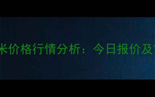 图片 1月7日长春玉米价格行情分析：今日报价及市场趋势解读1