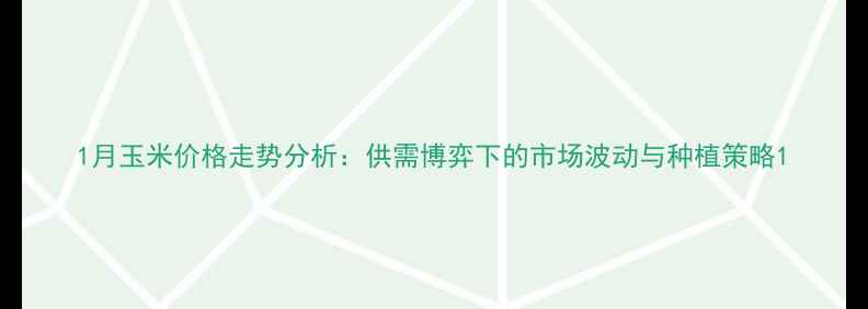 图片 1月玉米价格走势分析：供需博弈下的市场波动与种植策略1