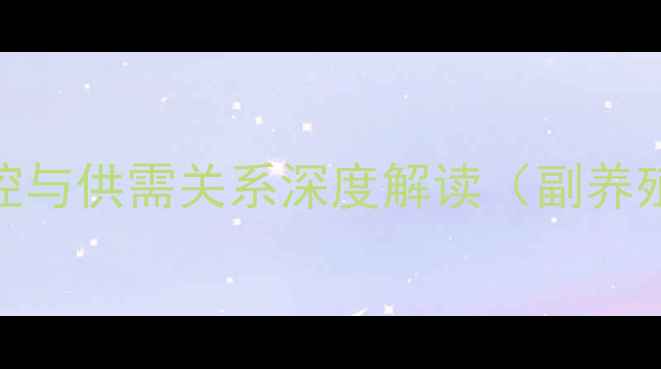 图片 1月生猪价格波动分析：政策调控与供需关系深度解读（副养殖户应对策略与未来市场预测）2