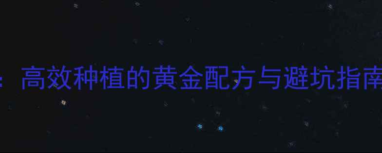 图片 2+16农药使用全攻略：高效种植的黄金配方与避坑指南（附推荐种植方案）