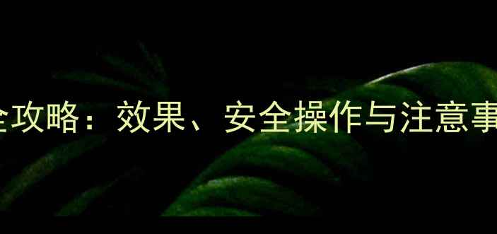 图片 2,4-D除草剂使用全攻略：效果、安全操作与注意事项，种植户必看！