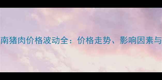 图片 2001年济南猪肉价格波动全：价格走势、影响因素与历史启示