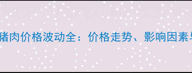 图片 2001年济南猪肉价格波动全：价格走势、影响因素与历史启示1