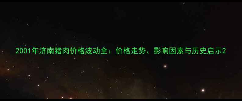 图片 2001年济南猪肉价格波动全：价格走势、影响因素与历史启示2