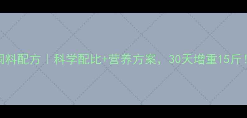 图片 200斤育肥猪饲料配方｜科学配比+营养方案，30天增重15斤！养殖户必看2