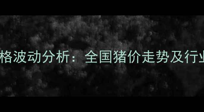 图片 24日生猪价格波动分析：全国猪价走势及行业趋势解读1