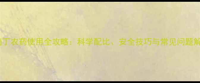 图片 24滴丁农药使用全攻略：科学配比、安全技巧与常见问题解答1