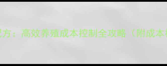 图片 281鸡饲料配方：高效养殖成本控制全攻略（附成本核算案例）2