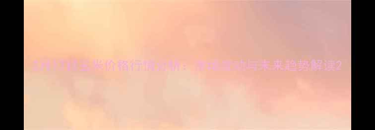 图片 2月17日玉米价格行情分析：市场波动与未来趋势解读2