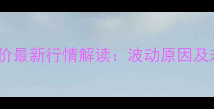 图片 2月1日全国猪价最新行情解读：波动原因及未来趋势分析2