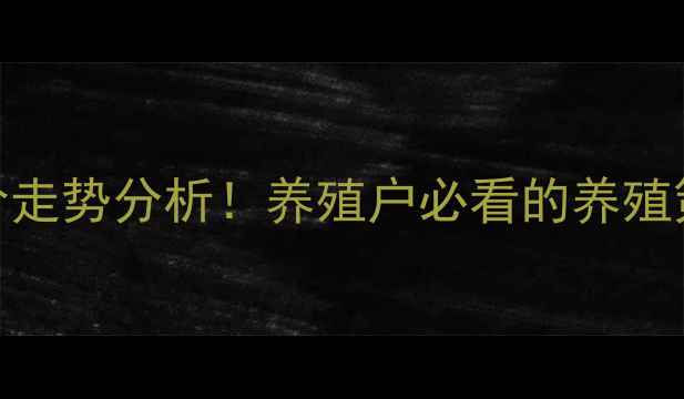 图片 2月1日全国猪价走势分析！养殖户必看的养殖策略与市场预测