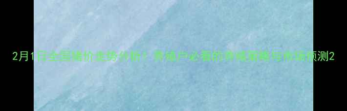 图片 2月1日全国猪价走势分析！养殖户必看的养殖策略与市场预测2