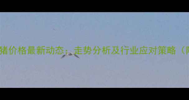 图片 2月2日全国生猪价格最新动态：走势分析及行业应对策略（附数据图表）2