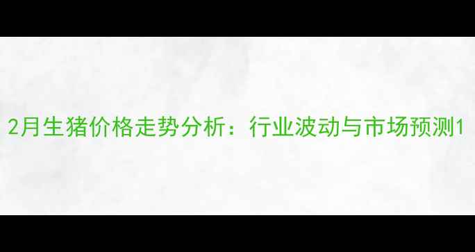 图片 2月生猪价格走势分析：行业波动与市场预测1