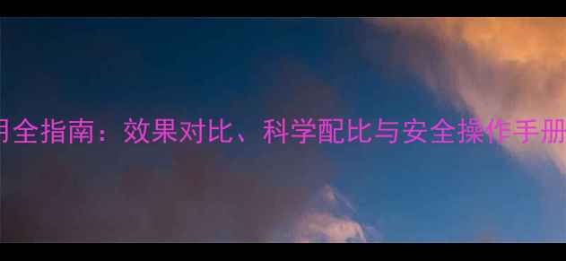 图片 2甲4氯除草剂使用全指南：效果对比、科学配比与安全操作手册（附最新技术）1