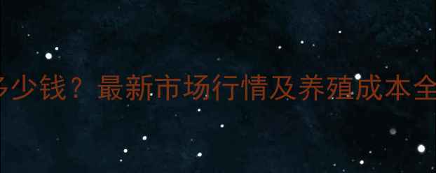图片 30公斤仔猪价格多少钱？最新市场行情及养殖成本全（附地区报价）1