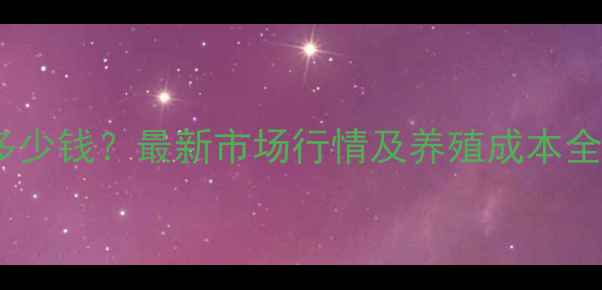 图片 30公斤仔猪价格多少钱？最新市场行情及养殖成本全（附地区报价）2