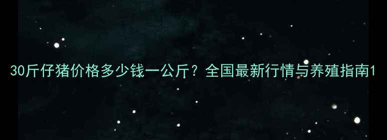 图片 30斤仔猪价格多少钱一公斤？全国最新行情与养殖指南1