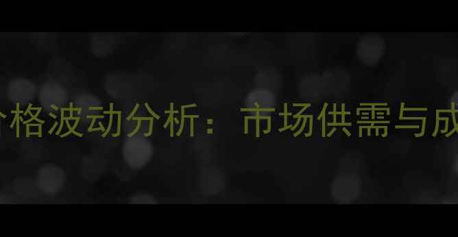 图片 3月15日磁县生猪价格波动分析：市场供需与成本变动的影响解读