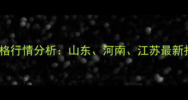 图片 3月18日毛鸡价格行情分析：山东、河南、江苏最新报价+养殖建议1