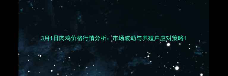 图片 3月1日肉鸡价格行情分析：市场波动与养殖户应对策略1
