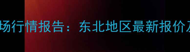图片 3月1日貉子皮市场行情报告：东北地区最新报价及行业深度分析1
