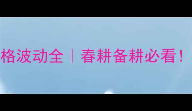 图片 3月22日辽宁玉米价格波动全｜春耕备耕必看！市场动态+种植建议