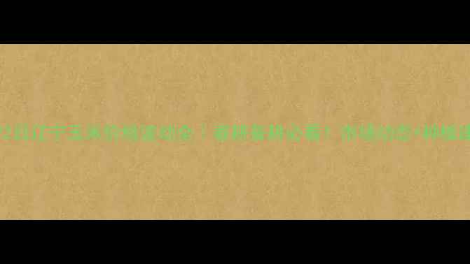 图片 3月22日辽宁玉米价格波动全｜春耕备耕必看！市场动态+种植建议1