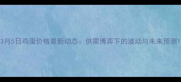 图片 3月5日鸡蛋价格最新动态：供需博弈下的波动与未来预测1