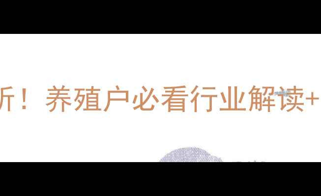 图片 3月生猪价格走势最新分析！养殖户必看行业解读+价格预测（附养殖建议）