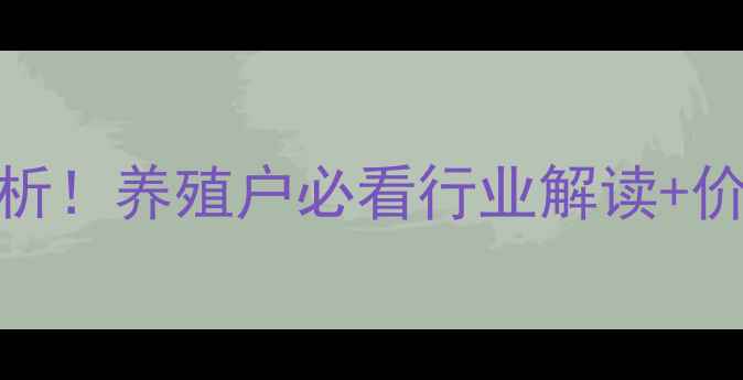 图片 3月生猪价格走势最新分析！养殖户必看行业解读+价格预测（附养殖建议）1