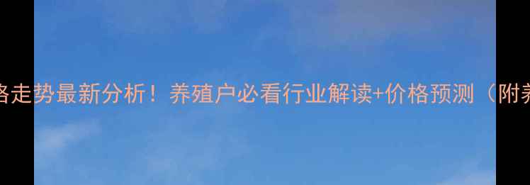 图片 3月生猪价格走势最新分析！养殖户必看行业解读+价格预测（附养殖建议）2