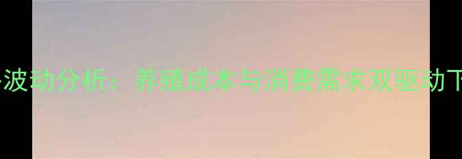 图片 3月鸡蛋价格波动分析：养殖成本与消费需求双驱动下的市场预测