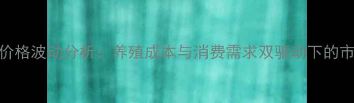 图片 3月鸡蛋价格波动分析：养殖成本与消费需求双驱动下的市场预测1