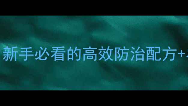 图片 3步搞定卷叶虫！新手必看的高效防治配方+农药推荐清单🌱1