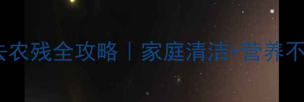 图片 3步搞定！苋菜去农残全攻略｜家庭清洁+营养不流失的实用技巧