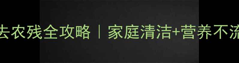 图片 3步搞定！苋菜去农残全攻略｜家庭清洁+营养不流失的实用技巧2