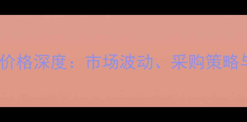 图片 4丙氟乳油农药价格深度：市场波动、采购策略与安全使用指南