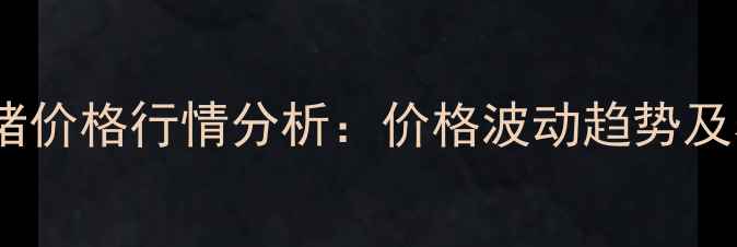 图片 4月18日诏安生猪价格行情分析：价格波动趋势及养殖户应对策略