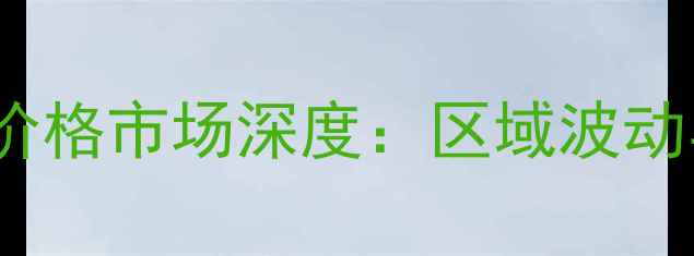 图片 4月19日全国鸡蛋价格市场深度：区域波动与行业趋势全解读